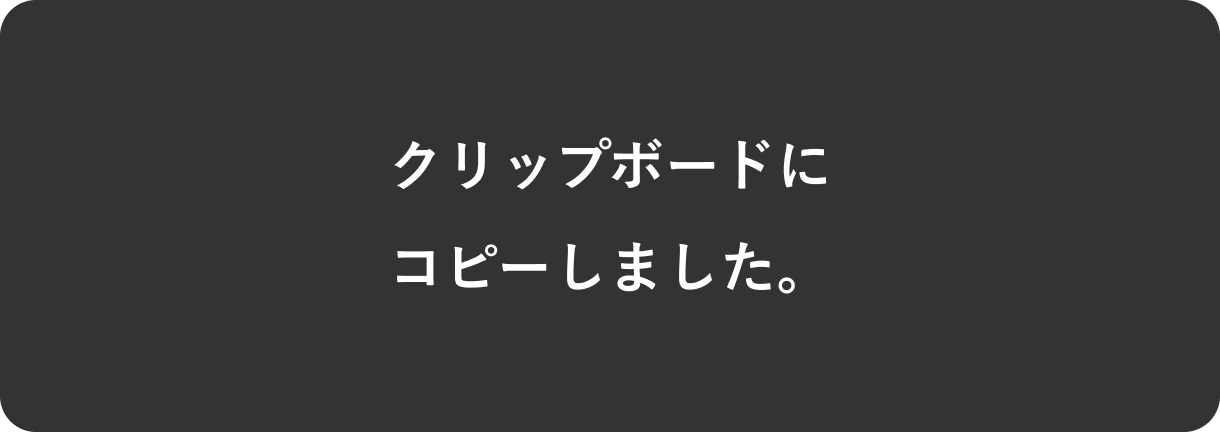 クリップボードにコピーしました。